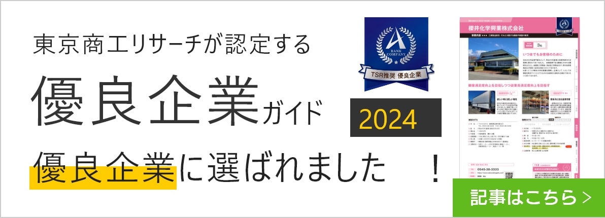 東京商工リサーチが認定する優良企業ガイド2024 優良企業に選ばれました。記事はこちら