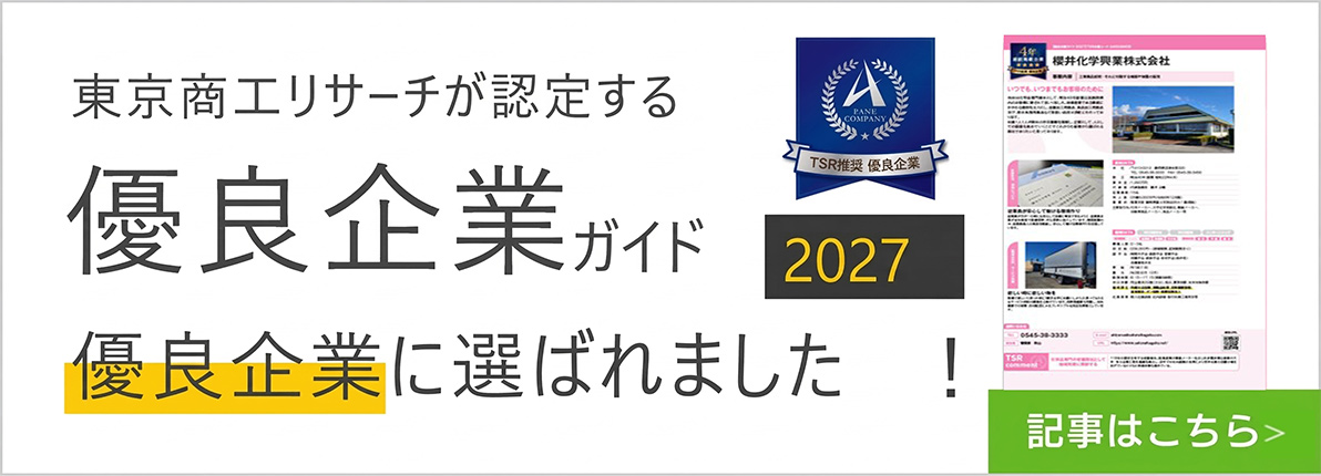 東京商工リサーチが認定する優良企業ガイド2024 優良企業に選ばれました。記事はこちら